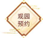 观园预约
