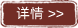 详情