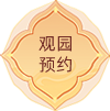 观园预约